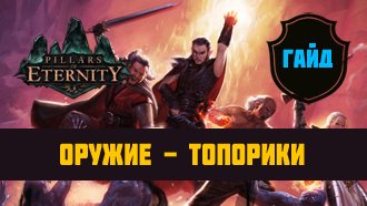 Оружие Pillars of Eternity — Топорики