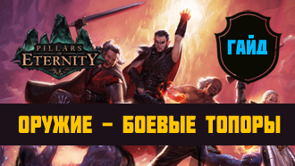 Оружие Pillars of Eternity — Боевые топоры