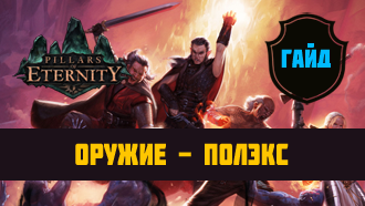 Оружие Pillars of Eternity — Полэксы