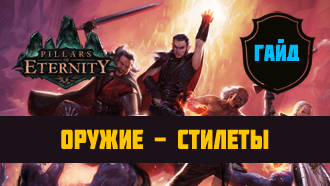 Оружие Pillars of Eternity — Стилеты