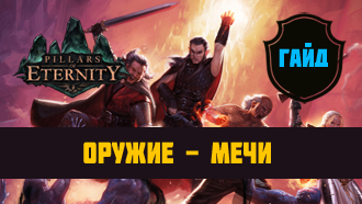 Оружие Pillars of Eternity — Мечи