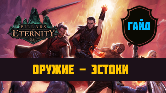 Оружие Pillars of Eternity — Эстоки