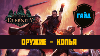Оружие Pillars of Eternity — Копья