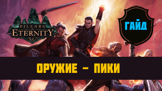 Оружие Pillars of Eternity — Пики