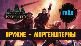 Оружие Pillars of Eternity — Моргенштерны