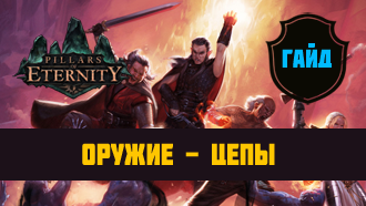 Оружие Pillars of Eternity — Цепы