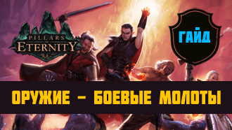 Оружие Pillars of Eternity — Боевые молоты
