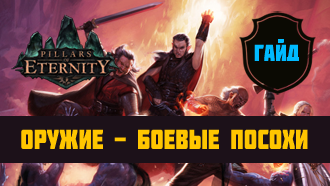 Оружие Pillars of Eternity — Боевые посохи