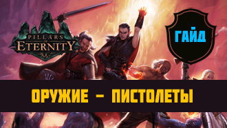 Оружие Pillars of Eternity — Пистолеты