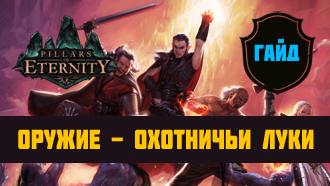 Оружие Pillars of Eternity — Охотничьи луки