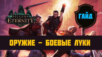 Оружие Pillars of Eternity — Боевые луки