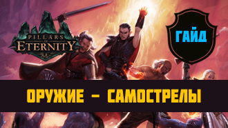 Оружие Pillars of Eternity — Самострелы