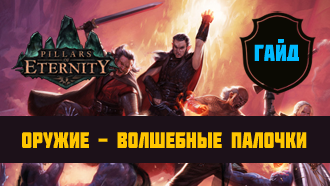 Оружие Pillars of Eternity — Волшебные палочки