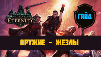 Оружие Pillars of Eternity — Жезлы