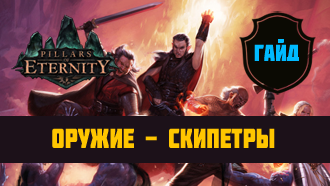 Оружие Pillars of Eternity — Скипетры