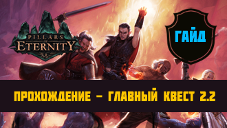 Прохождение Pillars of Eternity – Акт II #2 – Главный квест