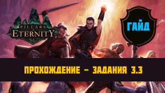 Прохождение Pillars of Eternity – Акт III #3 – Задания