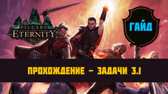 Прохождение Pillars of Eternity – Акт III #1 – Задачи