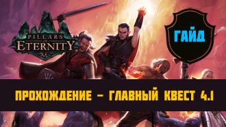 Прохождение Pillars of Eternity – Акт IV #1 – Главный квест