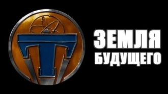 Кассовые сборы: «Земля будущего»