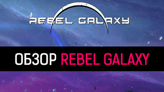 Обзор Rebel Galaxy