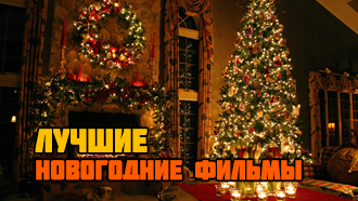 10 лучших новогодних фильмов