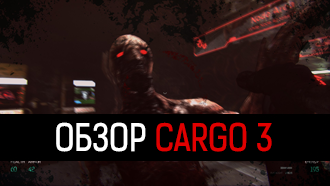 Обзор Cargo 3 — Мир дверей
