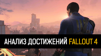Cписок достижений Fallout 4 — Анализ