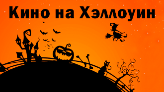 Кино на Хэллоуин: 10 фильмов ужасов, которые нужно пересмотреть