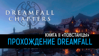 Прохождение Dreamfall Chapters: Book Two