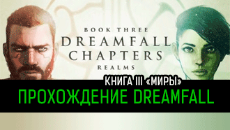 Прохождение Dreamfall Chapters: Book Three