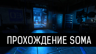 Прохождение SOMA