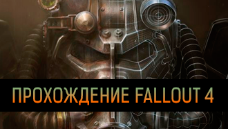Прохождение Fallout 4