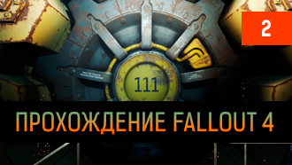 Прохождение Fallout 4 – глава II
