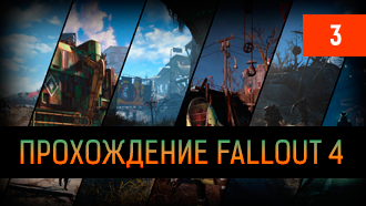 Прохождение Fallout 4 – глава III