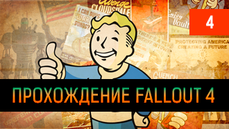 Прохождение Fallout 4 – глава IV