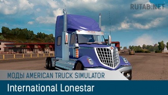 International Lonestar | Моды American Truck Simulator | Грузовики