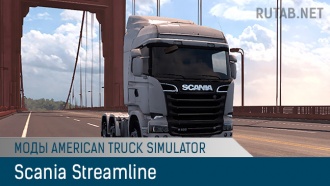Scania Streamline | Моды American Truck Simulator | Грузовики