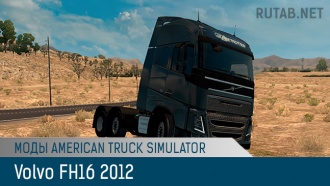 Volvo FH16 | Моды American Truck Simulator | Грузовики