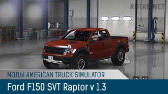 Ford F150 SVT Raptor v 1.3 | Моды ATS | Грузовики