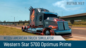 Western Star 5700 Optimus Prime | Моды ATS | Грузовики