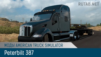 Peterbilt 387 | Моды ATS | Грузовики
