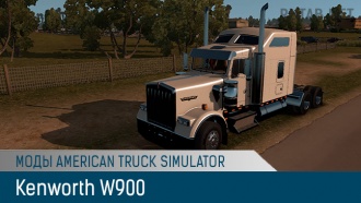Kenworth W900 | Моды ATS | Грузовики