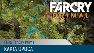 Полная карта Far Cry Primal