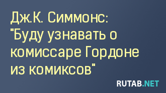 Дж.К. Симмонс ответил на несколько вопросов о предстоящем фильме «Лига справедливости: Часть 1»