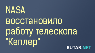 Специалисты NASA восстановили работу телескопа «Кеплер»