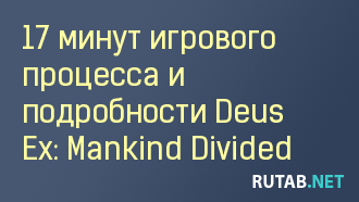 17 минут геймплея Deus Ex: Mankind Divided