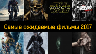Самые ожидаемые фильмы 2017. Новинки кино