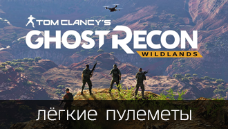 Оружие Tom Clancy's Ghost Recon: Wildlands - Лёгкие пулеметы