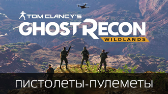 Оружие Tom Clancy's Ghost Recon: Wildlands - Пистолеты-пулеметы
